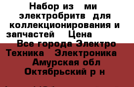 Набор из 8-ми, электробритв, для коллекционирования и запчастей. › Цена ­ 5 000 - Все города Электро-Техника » Электроника   . Амурская обл.,Октябрьский р-н